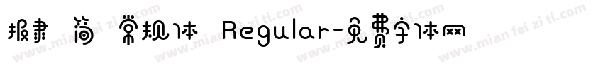 报隶 简 常规体 Regular字体转换